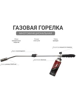Горелка газовая #9011 размер: 80х9х4 см., вес: 450 гр., с пьезо поджигом, сапло 8х3 см.