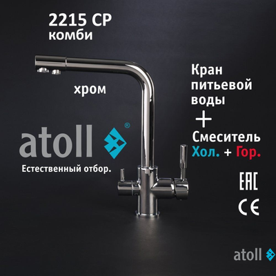 Кран комбинированный (хол/гор + питьевая) atoll 2215-CP (хром)