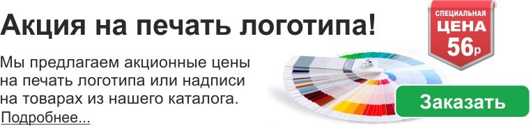 Заказать печать логотипа Акция на печать логотипа