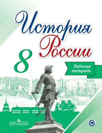 Артасов, Данилов. История России. 8 класс. Рабочая тетрадь. ФГОС