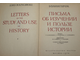 Болингброк. Письма об изучении и пользе истории. М.: Наука. 1978г.
