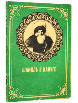 Шамиль в Калуге. Брошюра изд. по тексту кн. И.Н. Захарьина (Якунина) "Кавказ и его герои". Грозный: Историко- общ. клуб Исток. 1991.