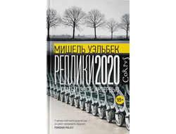 Мишель Уэльбек. Реплики 2020