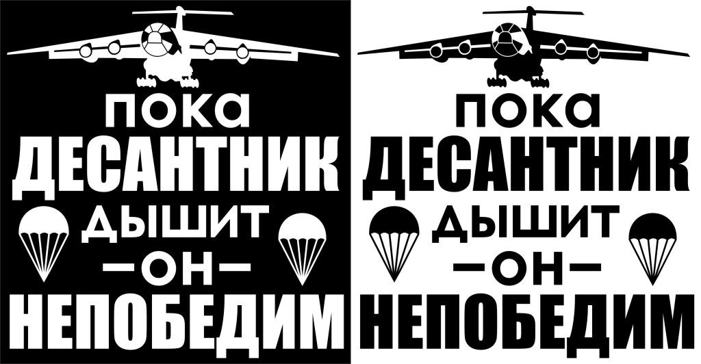 Вдв за честность телеграм. Лозунг десантников. Наклейка ВДВ. Девиз десанта. ВДВ.