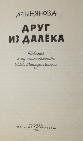 Тынянова Л. Друг из далека. М.: Детская литература. 1976г.