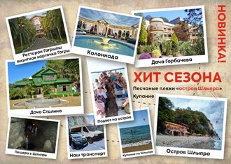 Абхазия Остров Шлыпра+ Гагра + Дегустация+Дача Горбачева и Сталина+ на катере Остов Шлыпра +пещера на острове+купание 3 ч. Трансфер до р. Псоу.