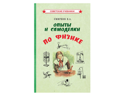 ОПЫТЫ И САМОДЕЛКИ ПО ФИЗИКЕ (1955). Смирнов В.А.
