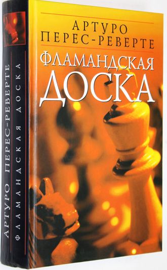 Перес-Реверте А. Фламандская доска. М.: Эксмо. 2004г.