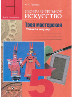 Горяева, Неменский. Изобразительное искусство. Твоя мастерская. Рабочая тетрадь. 5 класс.  ФГОС