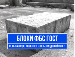 Блоки ФБС цены