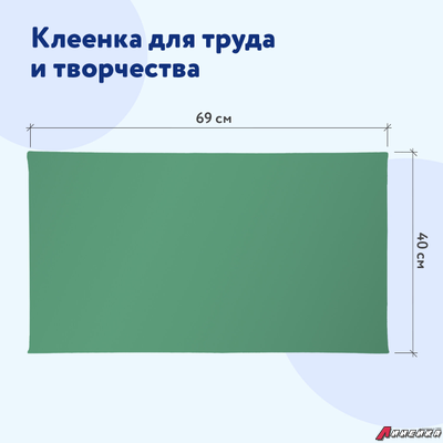Клеёнка настольная ПИФАГОР для уроков труда, ПВХ, зеленая, 69×40 см. 227057