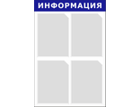 Стенд "ИНФОРМАЦИЯ" (синий), 4 кармана, 500х750 мм, STUFF