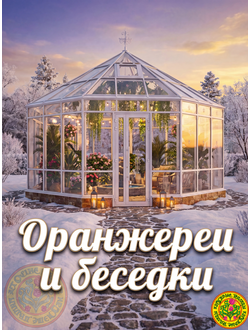 Оранжереи и беседки