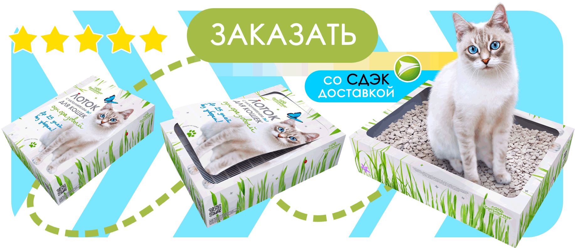 Купить одноразовый кошачий лоток-туалет с быстрой СДЭК-доставкой