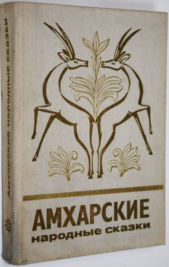 Амхарские народные сказки. М.: Наука. 1979г.