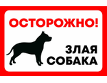 Табличка &quot;Осторожно! Злая собака&quot; 200х130 мм, POSTUFF