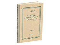 Методика преподавания естествознания в начальной школе. Скаткин М.Н. 1952