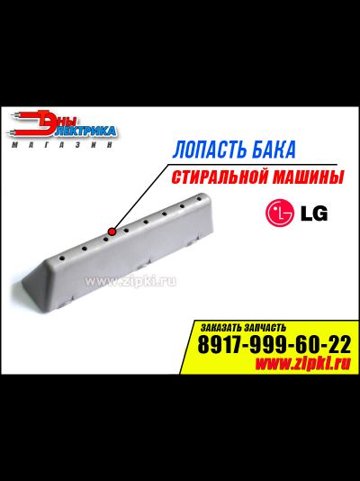 Ребро бака стиральной машины элджи