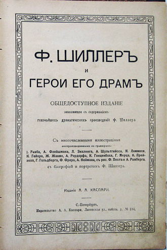 Ф.Шиллер и герои его драм. Общедоступное издание, знакомящее с содержанием главнейших драматических произведений Ф.Шиллера. б.г. г.