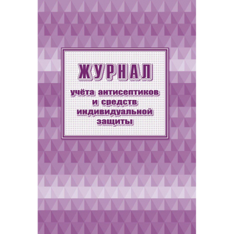 Журнал учета антисептиков и средств индивидуальной защиты А4, 24л, 2шт/уп