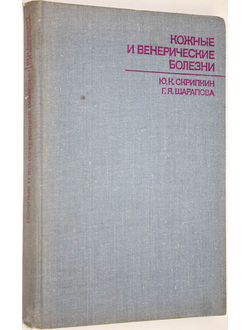 Скрипкин Ю.К., Шарапова Г.Я. Кожные и венерические болезни. М.: Медицина. 1972г.