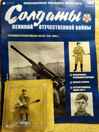 Солдаты Великой Отечественной Войны журнал №168. Старшина артиллерийских частей, 1943–1945 гг.