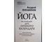 Левшинов А. А. Йога на каждый день лунного календаря. М.: АСТ. 2013.