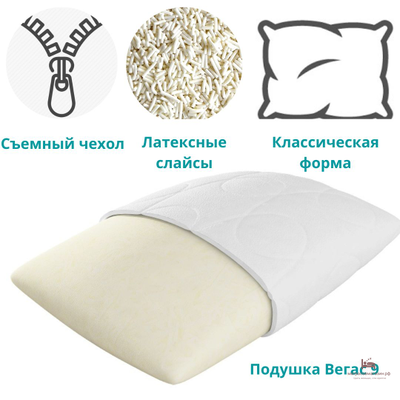 ПОДУШКА  №9 Вегас Латексные слайсы