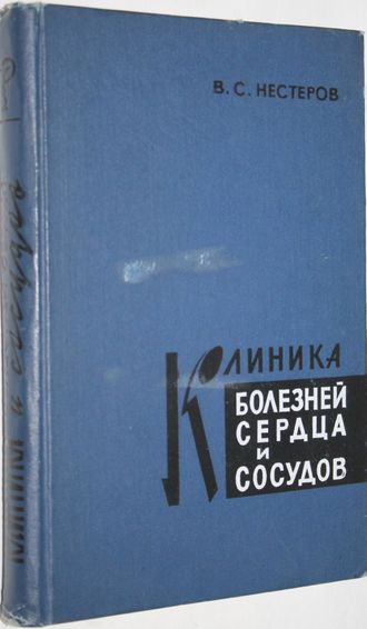 Нестеров В. Клиника болезней сердца и сосудов. Киев: Здоровье. 1967г.