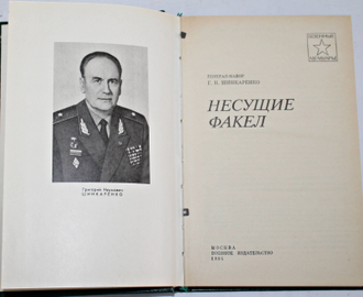 Шинкаренко Г.Н. Несущие факел. Военные мемуары. М.: Воениздат.1984.