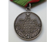 Медаль За отличие в охране государственной границы СССР (муляж)
