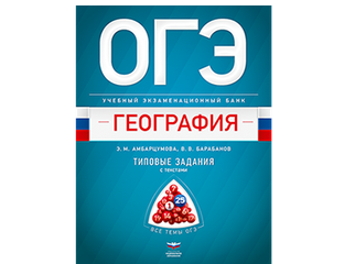 Огэ обществознание национальное образование. Издательство национальное образование. ОГЭ география Амбарцумова. Амбарцумова география 9 класс. Издательство национальное образование Вдохновение.