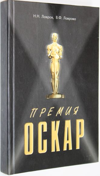 Лавров Н.Н., Лаврова Н.Ф. Премия `Оскар`. Награды. Рекорды. Фильмы. Рейтинги. Жанры. Ростов-на-Дону: Феникс. 2002г.