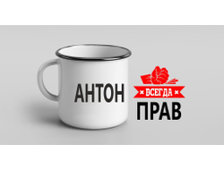 Кружка металлическая эмалированная #12 Антон