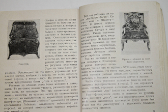 Дмитриева О.Б. Искусство Франции XV - XVIII веков. Л.: Государственный Эрмитаж. 1960г.