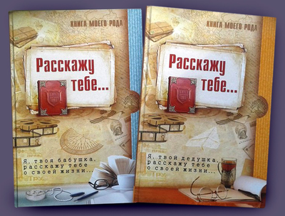 Комплект родовых книг "Я, твоя бабушка, расскажу тебе свою историю." и "Я, твой дедушка, расскажу тебе свою историю."