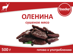 Оленина сушеная "Snacker" 500г