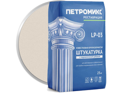 Штукатурка известковая крупнозернистая с гидравлической добавкой ПЕТРОМИКС LP-03 25 кг