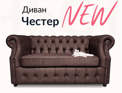 Диван Честер, 190х90х80 см, Коричневый