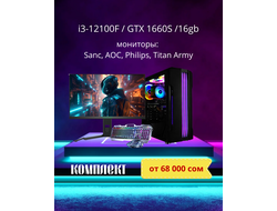 Игровой комплект от 68 000 сом