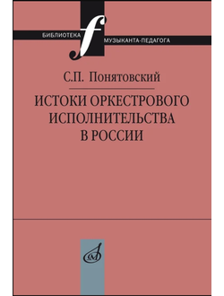 Понятовский С.П. Истоки оркестрового исполнительства в России