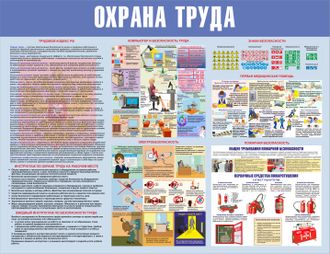 Стенд &quot;Охрана труда&quot;