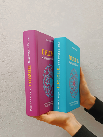 Ревеланс Оккульта. Комплект: Гнозон: Квантовый Гнозис (том 1). Коды Матрицы и Души и ГНОЗОН II: Квантовый Гнозис (том 2). Практикум для Души.