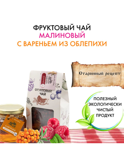 Фруктовый чай малиновый с вареньем из облепихи 100-300 г
