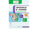 Прописи в линию. Буквы печатные. Развивающие задания/Пчелкина (Вако)