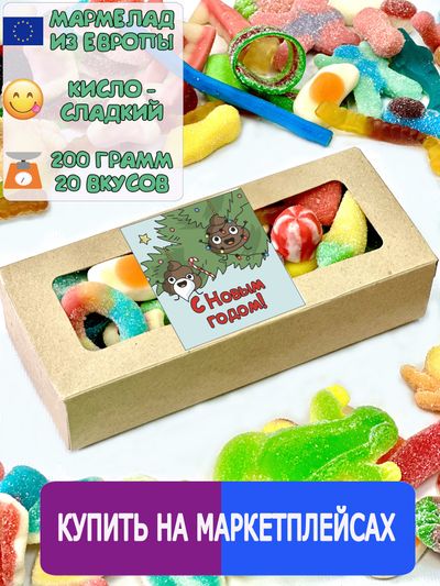 Набор Европейского кисло-сладкого жевательного мармелада/ С Новым годом!/  Какашки/ 200 грамм