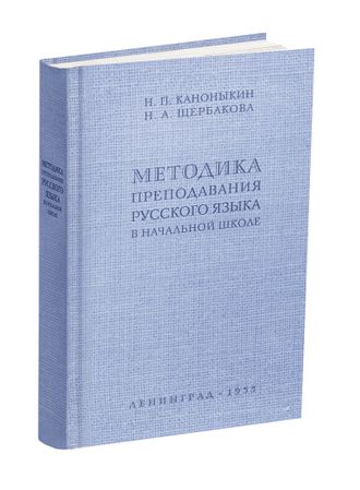 Методика преподавания русского языка в начальной школе. Каноныкин Н.П., Щербакова Н.А. 1955