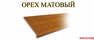 ОРЕХ МАТОВЫЙ