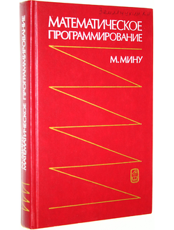 Мину М. Математическое программирование. Теория и алгоритмы. М.: Наука. 1990г.