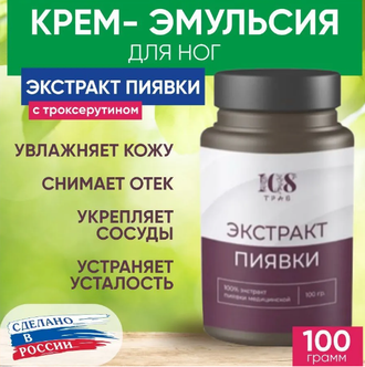 Крем- эмульсия с экстрактом пиявки от отеков, от варикоза ног. Венотоник / 108трав, 100гр.